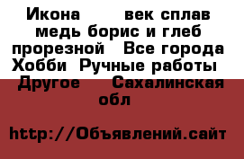 Икона 17-18 век сплав медь борис и глеб прорезной - Все города Хобби. Ручные работы » Другое   . Сахалинская обл.